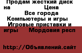 Продам жесткий диск на x box360 250 › Цена ­ 2 000 - Все города Компьютеры и игры » Игровые приставки и игры   . Мордовия респ.
